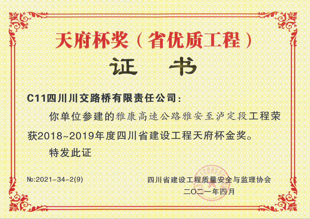 公司承建的雅康高速公路雅安至瀘定段C11標(biāo)榮獲天府杯金獎(jiǎng)