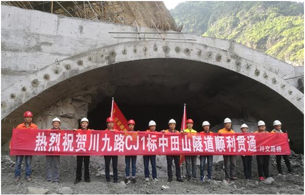 戰(zhàn)難關(guān)隧貫中田山踏坎坷途通九寨溝—川九路CJ1標中田山隧道順利貫通