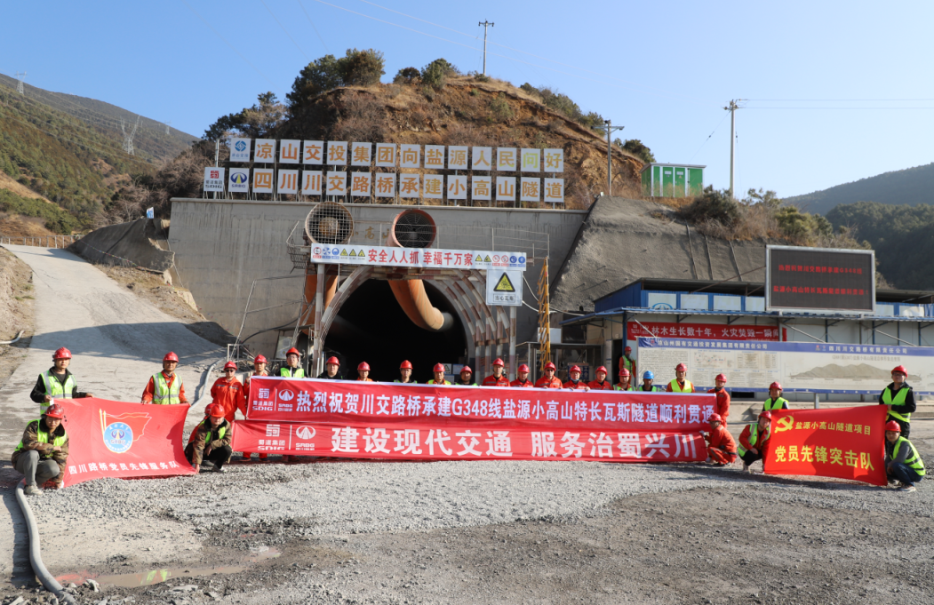 國(guó)道G348線鹽源小高山特長(zhǎng)瓦斯隧道順利貫通