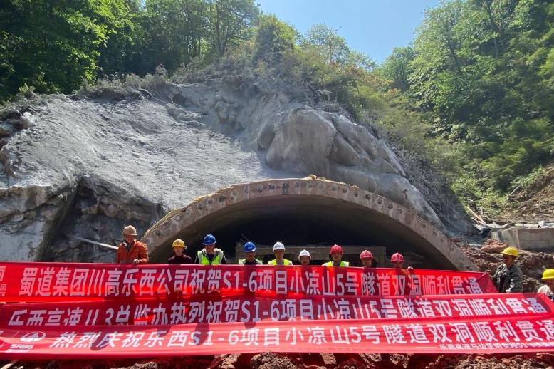 樂(lè)西高速S1-6項(xiàng)目小涼山5號(hào)隧道順利貫通