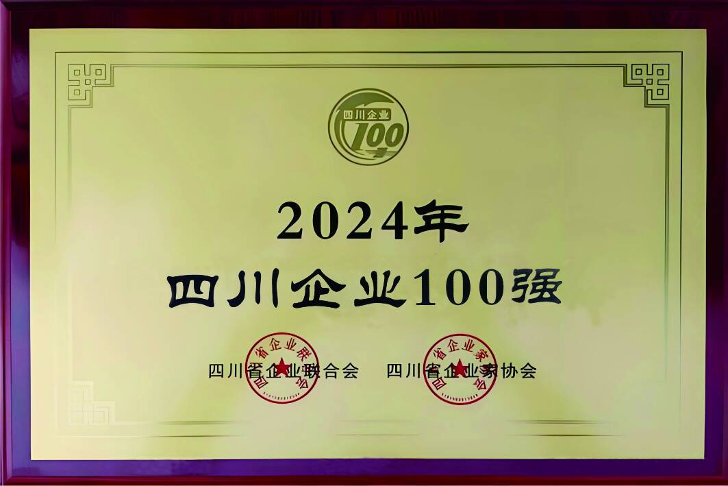 2024年四川企業(yè)100強